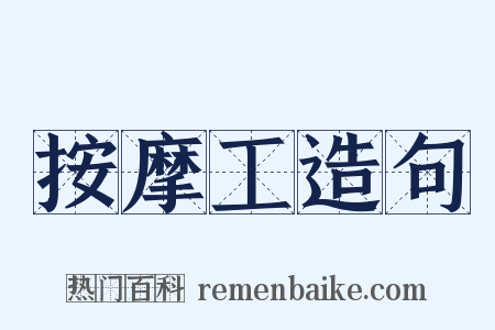 按摩工造句是什么意思的图片